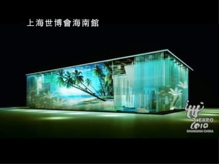 上海世博會海南館 