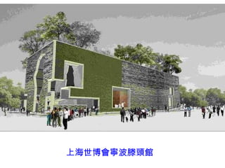 上海世博會寧波滕頭館 