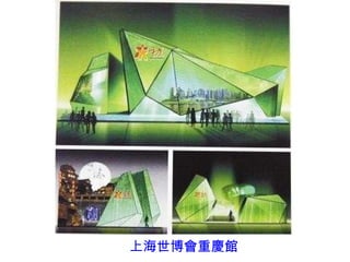 上海世博會重慶館 