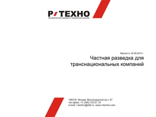 Версия от 22.0 9 .20 10  г. Частная разведка для транснациональных компаний 