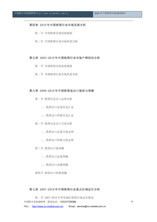 йг http://www.cu-market.com.cn                         2010 йг鱨




       2010 йҵгչ

            һ йгչ״

            ڶ йҵг

      

       2003-2010 йҵг״

            һ ȫгչ״

            ڶ ȫҵг

      

       2008-2010 й״Ԥ

            һ ʷ

                 һʷ

                 ڼ۸ʷ

            ڶ ʷ¶ȷ

                 һ¶

                 ڼ۸¶

             Ԥ

                 һԤ

                 ڽԤ

            Ľ ڼ۸Ԥ

      

       2007-2010 йҵصз

            һ 2007-2010 껪ҵ
      йг         ϵ绰 010-51726368                                       -3-

      ַ http://www.cu-market.com.cn/ Emailservice@cu-market.com.cn
 