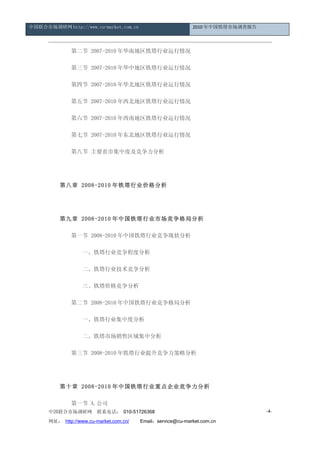 йг http://www.cu-market.com.cn                         2010 йг鱨




            ڶ 2007-2010 껪ϵҵ

             2007-2010 껪еҵ

            Ľ 2007-2010 껪ҵ

             2007-2010 ҵ

             2007-2010 ϵҵ

            ߽ 2007-2010 궫ҵ

            ڰ˽ Ҫʡмжȼ

      

      ڰ 2008-2010 ҵ۸

      

      ھ 2008-2010 йҵгַ

            һ 2008-2010 йҵ״

                 һҵ̶ȷ

                 ҵ

                 ۸

            ڶ 2008-2010 йҵַ

                 һҵжȷ

                 гз

             2008-2010 ҵԷ

      

      ʮ 2008-2010 йҵص㹫˾

            һ A.˾
      йг         ϵ绰 010-51726368                                       -4-

      ַ http://www.cu-market.com.cn/ Emailservice@cu-market.com.cn
 