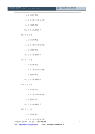 йг http://www.cu-market.com.cn                         2010 йг鱨




                 һ˾

                 ˾Ҫָ

                 ˾Ͷ

                 ġ˾δսԷ

            ڶ B.˾

                 һ˾

                 ˾Ҫָ

                 ˾Ͷ

                 ġ˾δսԷ

             C.˾

                 һ˾

                 ˾Ҫָ

                 ˾Ͷ

                 ġ˾δսԷ

            Ľ D.˾

                 һ˾

                 ˾Ҫָ

                 ˾Ͷ

                 ġ˾δսԷ

             E.˾

                 һ˾

                 ˾Ҫָ
      йг         ϵ绰 010-51726368                                       -5-

      ַ http://www.cu-market.com.cn/ Emailservice@cu-market.com.cn
 