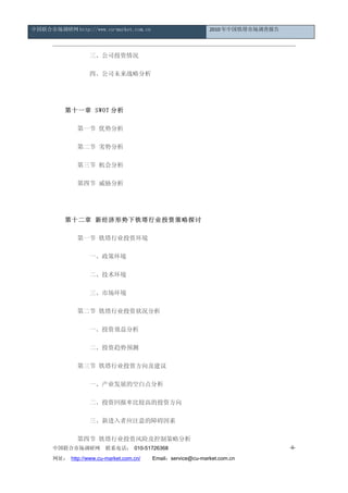 йг http://www.cu-market.com.cn                         2010 йг鱨




                 ˾Ͷ

                 ġ˾δսԷ

      

      ʮһ SWOT 

            һ Ʒ

            ڶ Ʒ

             

            Ľ в

      

      ʮ ¾ҵͶʲ̽

            һ ҵͶʻ

                 һ߻

                 

                 г

            ڶ ҵͶ״

                 һͶЧ

                 ͶԤ

             ҵͶʷ򼰽

                 һҵչĿհ׵

                 ͶʻرʱȽϸߵͶʷ

                 ½Ӧעϰ

            Ľ ҵͶʷռƲԷ
      йг         ϵ绰 010-51726368                                       -6-

      ַ http://www.cu-market.com.cn/ Emailservice@cu-market.com.cn
 