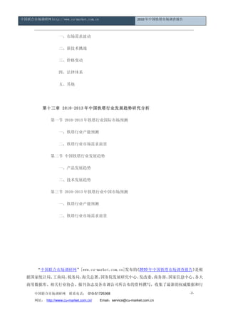 йг http://www.cu-market.com.cn                         2010 йг鱨




                 һг󲨶

                 ¼ս

                 ۸䶯

                 ġϵ

                 塢

      

      ʮ 2010-2013 йҵչо

            һ 2010-2013 ҵгԤ

                 һҵԤ

                 ҵгǰ

            ڶ йҵչ

                 һ﷢չ

                 չ

             2010-2013 ҵйгԤ

                 һҵԤ

                 ҵгǰ




      
      
      

       йг[www.cu-market.com.cn] 2010 йг鱨桷
                                                            Ǹ
  ݹͳƾ֡̾֡˰֡𡢹Ժչоġί񲿡Ϣġ
  ݿ⡢ҵЭᡢ־е˾׫дռµȨݺ

      йг         ϵ绰 010-51726368                                       -7-

      ַ http://www.cu-market.com.cn/ Emailservice@cu-market.com.cn
 