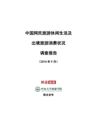 中国网民旅游休闲生活及

 出境旅游消费状况

   调查报告
  （2010 年 9 月）




     联合发布
 