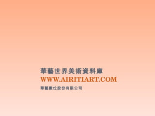 華藝世界美術資料庫 WWW.AIRITIART.COM   華藝數位股份有限公司 