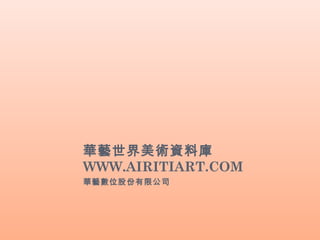 華藝世界美術資料庫
WWW.AIRITIART.COM
華藝數位股份有限公司
 