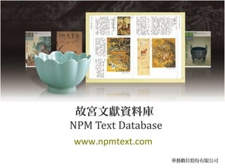 故宮文獻資料庫
NPM Text Database
www.npmtext.com
華藝數位股份有限公司
 