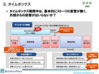 www.takumi-businessplace.co.jp
３. タイムボックス
 タイムボックス期間中は、基本的にストーリの変更が無く、
外部からの妨害がはいらないか？
タイムボックス開発
スプリント
計画
開発実施
レビュー
振り返り
...