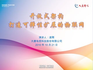 演讲人：凌翔
大唐电信科技股份有限公司
2010 年 10 月 21 日
 
