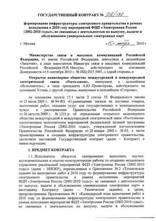 Ростелеком - Минсввязь (Контракт на 2010 год)