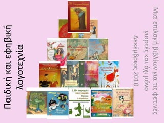 Παιδική και εφηβική λογοτεχνία Μια επιλογή βιβλίων για τις φετινές γιορτές και όχι μόνο Δεκέμβριος 2010 