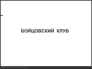 БОЙЦОВСКИЙ  КЛУБ 