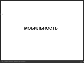 МОБИЛЬНОСТЬ 