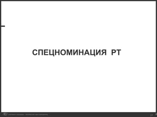 СПЕЦНОМИНАЦИЯ  РТ 