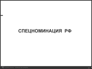 СПЕЦНОМИНАЦИЯ  РФ 