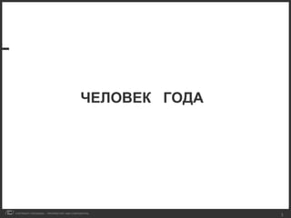 ЧЕЛОВЕК  ГОДА 