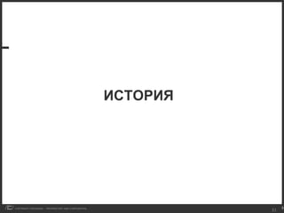 ИСТОРИЯ 