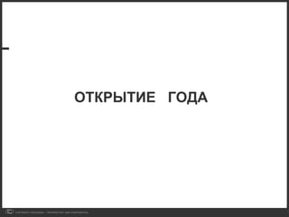 ОТКРЫТИЕ  ГОДА 