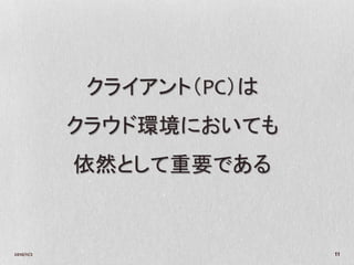 クライアント（PC）は
            クラウド環境においても
            依然として重要である


2010/11/2                  11
 