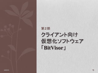 第２部

            クライアント向け
            仮想化ソフトウェア
            「BitVisor」


2010/11/2                13
 