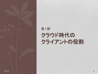 第１部

            クラウド時代の
            クライアントの役割




2010/11/2               3
 