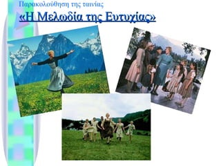 Παρακολούθηση της ταινίας   «Η Μελωδία της Ευτυχίας» 