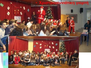 Χριστουγεννιάτικη γιορτή 