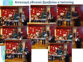 Απονομή εθνικού βραβείου  e twinning 