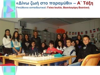 «Δίνω ζωή στο παραμύθι» –  Α΄ Τάξη Υπεύθυνοι εκπαιδευτικοί : Γκίκα Ιουλία, Βασιλαγόρη Βασιλική 