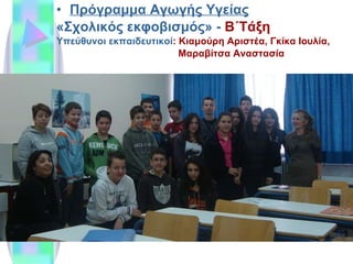 Πρόγραμμα Αγωγής Υγείας «Σχολικός εκφοβισμός» -  Β΄Τάξη Υπεύθυνοι εκπαιδευτικοί : Κιαμούρη Αριστέα, Γκίκα Ιουλία,  Μαραβίτσα Αναστασία 