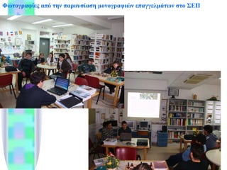 Φωτογραφίες από την παρουσίαση μονογραφιών επαγγελμάτων στο ΣΕΠ 