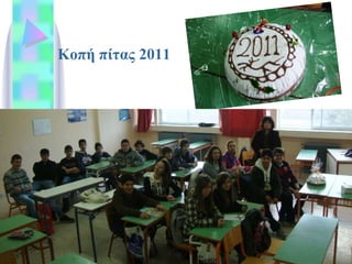 Κοπή πίτας 2011 