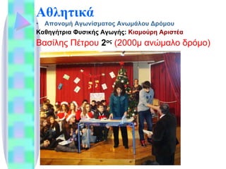 Αθλητικά Απονομή Αγωνίσματος Ανωμάλου Δρόμου Καθηγήτρια Φυσικής Αγωγής:  Κιαμούρη Αριστέα Βασίλης Πέτρου  2 ος  (2000μ ανώμαλο δρόμο) 