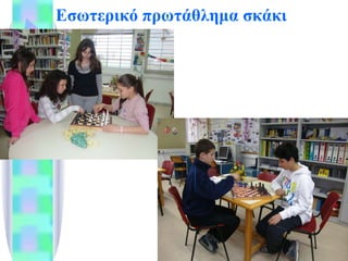 Εσωτερικό πρωτάθλημα σκάκι 