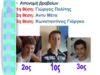 Απονομή βραβείων 1η θέση : Γιώργος Πολίτης 2η θέση : Αντυ Μέτα 3η θέση : Κωνσταντίνος Γιόργκα 1ος 2ος 3ος 