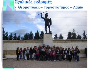 Σχολικές εκδρομές Θερμοπύλες – Γοργοπόταμος – Λαμία  