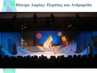 Θέατρο Λαμίας- Περσέας και Ανδρομέδα 