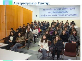 Αστεροσχολείο Υπάτης 