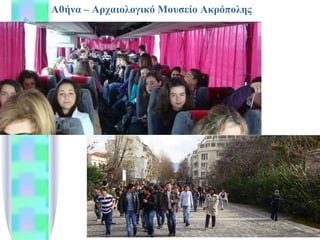 Αθήνα – Αρχαιολογικό Μουσείο Ακρόπολης 