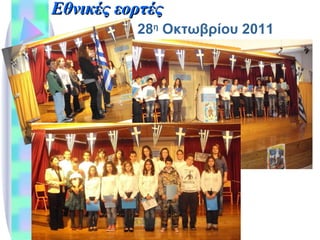 Εθνικές εορτές 28 η  Οκτωβρίου 2011 