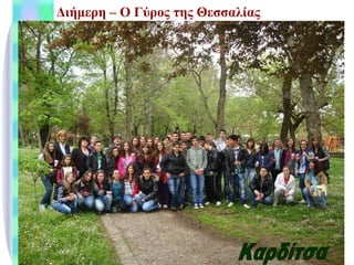 Διήμερη  – O  Γύρος της Θεσσαλίας Καρδίτσα 