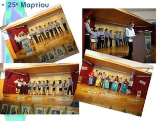 25 η  Μαρτίου 