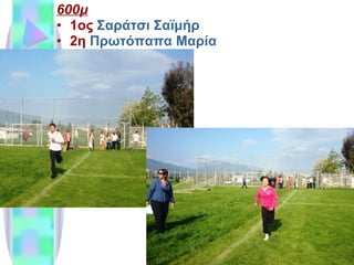 600μ 1ος  Σαράτσι Σαϊμήρ 2η  Πρωτόπαπα Μαρία 