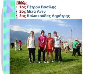 1500μ  1ος  Πέτρου Βασίλης 2ος  Μέτα Άντυ 3ος  Καλιακούδας Δημήτρης 