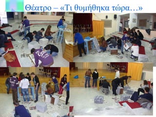 Θέατρο – «Τι θυμήθηκα τώρα…» 