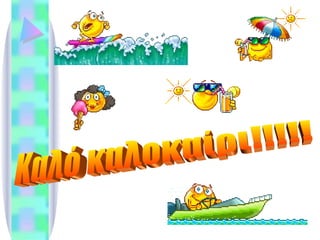 Καλό καλοκαίρι!!!!! 