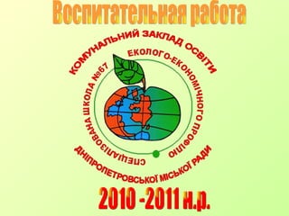 2010 -2011 н.р. Воспитательная работа 