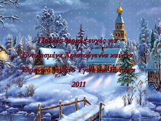 Πολλές θερμές ευχές γιαΠολλές θερμές ευχές για
Ευτυχισμένα Χριστούγεννα και έναΕυτυχισμένα Χριστούγεννα και ένα
Ειρηνικό γεμάτο Υγεία και ΕυτυχίαΕιρηνικό γεμάτο Υγεία και Ευτυχία
20112011
 